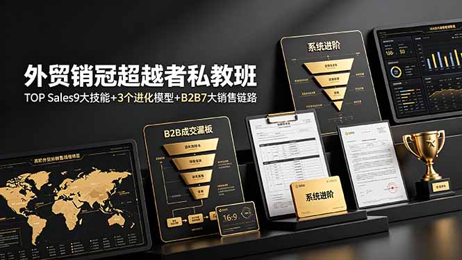 外贸销冠超越者私教班:TOP Sales9大技能+3个进化模型+B2B7大销售链路,系统进阶云学当下-创业资源网-知予轻创网-资源整合-互联网创业课程云学当下