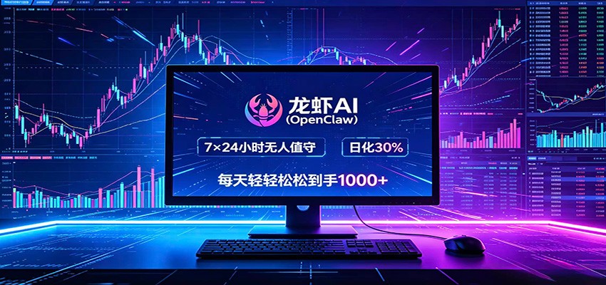 龙虾AI(OpenClaw)全自动挂机,智能操控电脑高效执行任务,每天轻松到手四位数云学当下-创业资源网-知予轻创网-资源整合-互联网创业课程云学当下