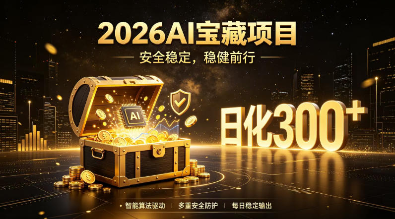 2026AI安全掘金项目，日化稳定300+，无需人为干预操作，当天见收益，操作简单【揭秘】云学当下-创业资源网-知予轻创网-资源整合-互联网创业课程云学当下