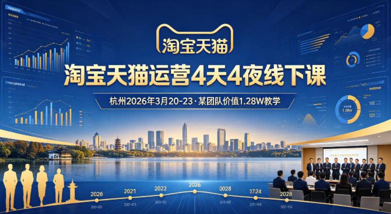 淘宝天猫运营4天4夜杭州2026年3月20-23线下课，某团队价值1.28W的教学云学当下-创业资源网-知予轻创网-资源整合-互联网创业课程云学当下