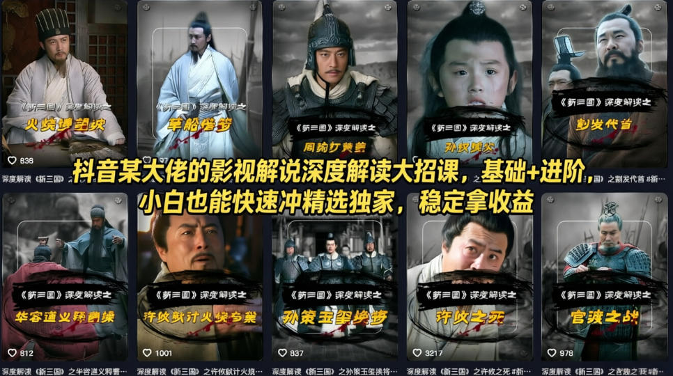 抖音某大佬的影视解说深度解读大招课，基础+进阶，小白也能快速冲精选独家，稳定拿收益-云学当下