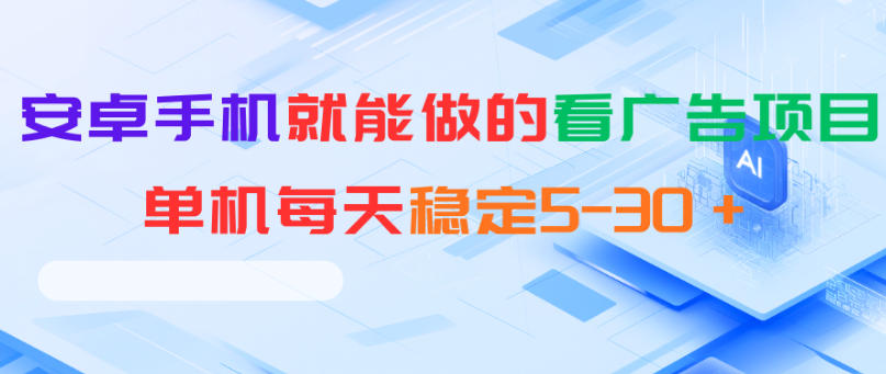 安卓手机就能做的看广告项目，单机每天稳定5-30＋云学当下-创业资源网-知予轻创网-资源整合-互联网创业课程云学当下