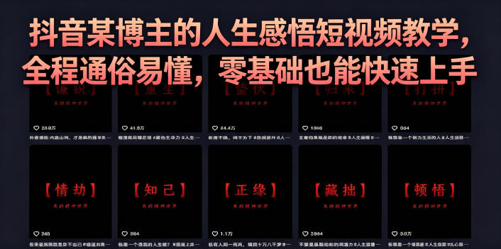 抖音某博主的灰太狼人生感悟短视频教学，全程通俗易懂，零基础也能快速上手云学当下-创业资源网-知予轻创网-资源整合-互联网创业课程云学当下