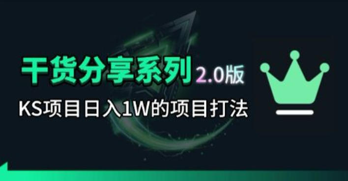 KS项目2.0期-拆本周结1W项目思路，几张图撬动流量群体，真的生猛云学当下-创业资源网-知予轻创网-资源整合-互联网创业课程云学当下