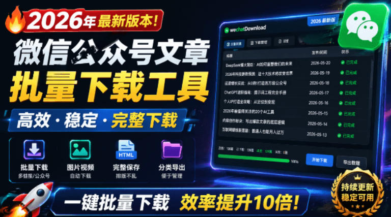 2026年最新版本！微信公众号文章批量下载工具，Github开源免费，支持公众号视频、音频、图片一键下载云学当下-创业资源网-知予轻创网-资源整合-互联网创业课程云学当下
