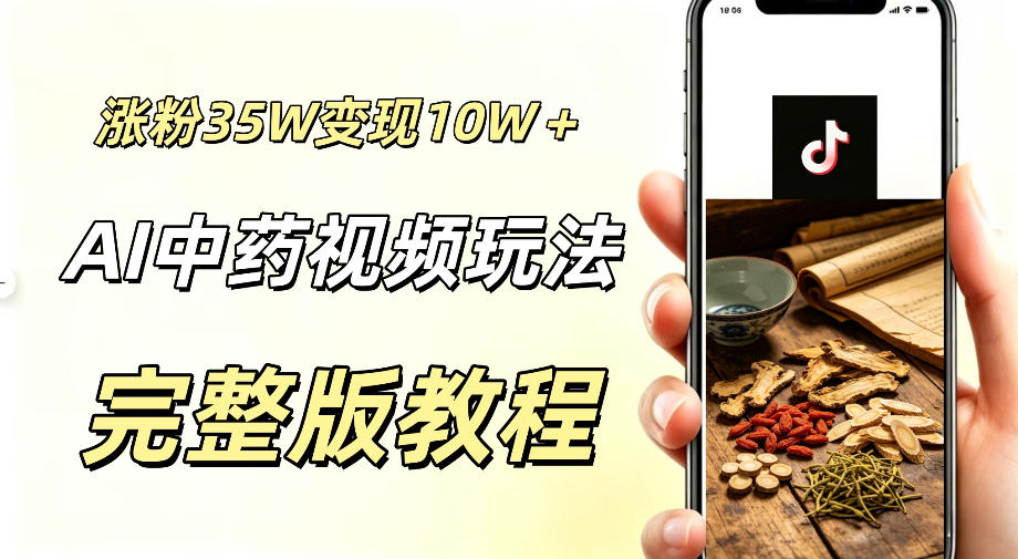 用ai做中药视频,涨粉35.8W,分成计划+橱窗累计变现10W+云学当下-创业资源网-知予轻创网-资源整合-互联网创业课程云学当下