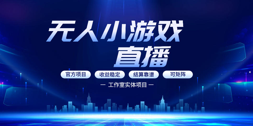 无人小游戏直播:0基础也能做的轻资产副业,解锁无人直播盈利新玩法,轻松月入1W+【揭秘】-云学当下