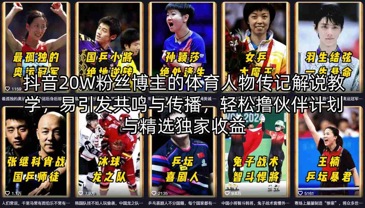 抖音20W粉丝博主的体育人物传记解说教学，易引发共鸣与传播，轻松撸伙伴计划与精选独家收益云学当下-创业资源网-知予轻创网-资源整合-互联网创业课程云学当下