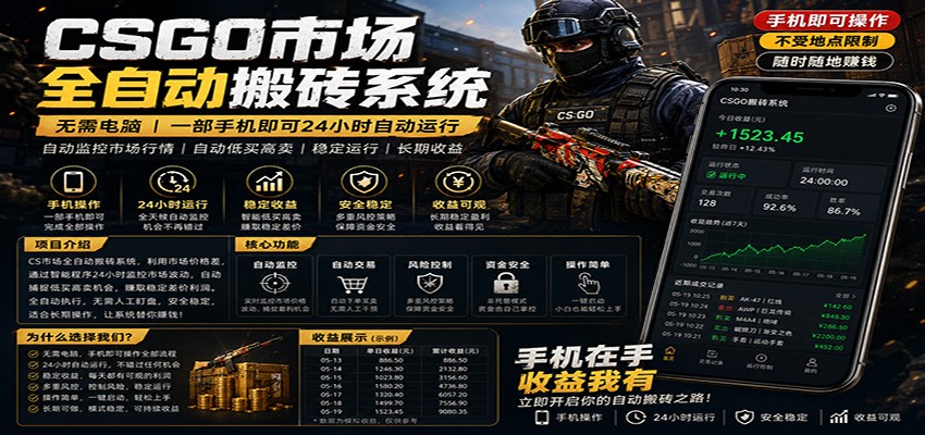 不需要电脑的CS市场自动搬砖系统｜自动正常买高卖全天运行 ｜月入过W【稳定运行】云学当下-创业资源网-知予轻创网-资源整合-互联网创业课程云学当下