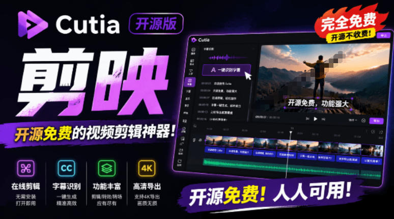 开源“剪映CapCut”替代品,居然支持一键生成视频字幕?还可在线AI剪辑视频,这也太爽了吧Cutia云学当下-创业资源网-知予轻创网-资源整合-互联网创业课程云学当下