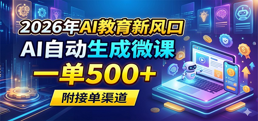 2026年AI教育新风口，AI自动生成微课，一单500+，附接单渠道云学当下-创业资源网-知予轻创网-资源整合-互联网创业课程云学当下