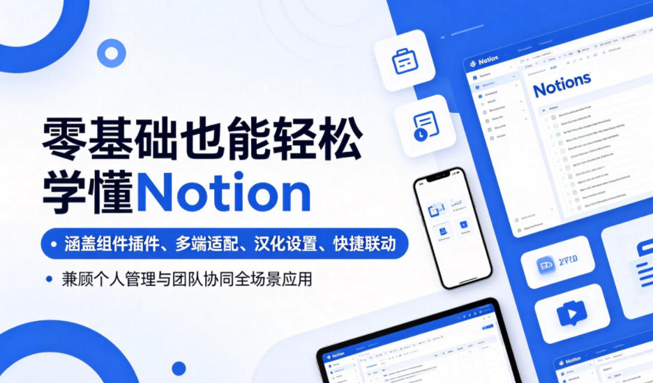 零基础也能轻松学懂Notion,涵盖组件插件、多端适配、汉化设置、快捷联动,兼顾个人管理与团队协同全场景应用云学当下-创业资源网-知予轻创网-资源整合-互联网创业课程云学当下
