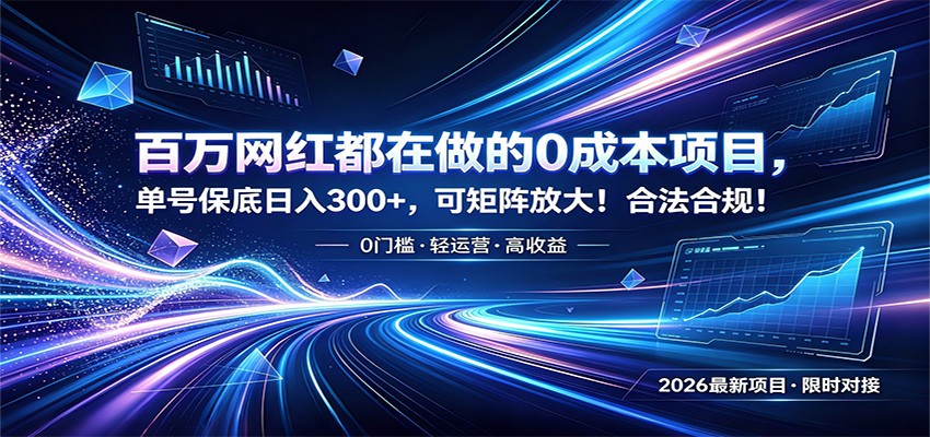 百万网红都在做的0成本项目，单号保底日入300+，可矩阵放大！合法合规！云学当下-创业资源网-知予轻创网-资源整合-互联网创业课程云学当下