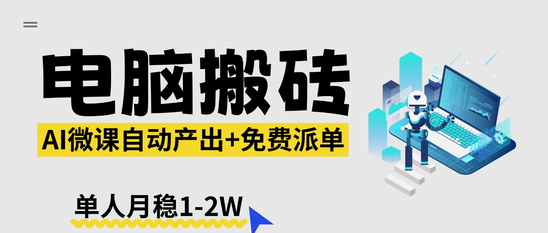 【2026风口】AI微课电脑搬砖：全自动产出+免费派单资源，单人月稳1-2W-云学当下