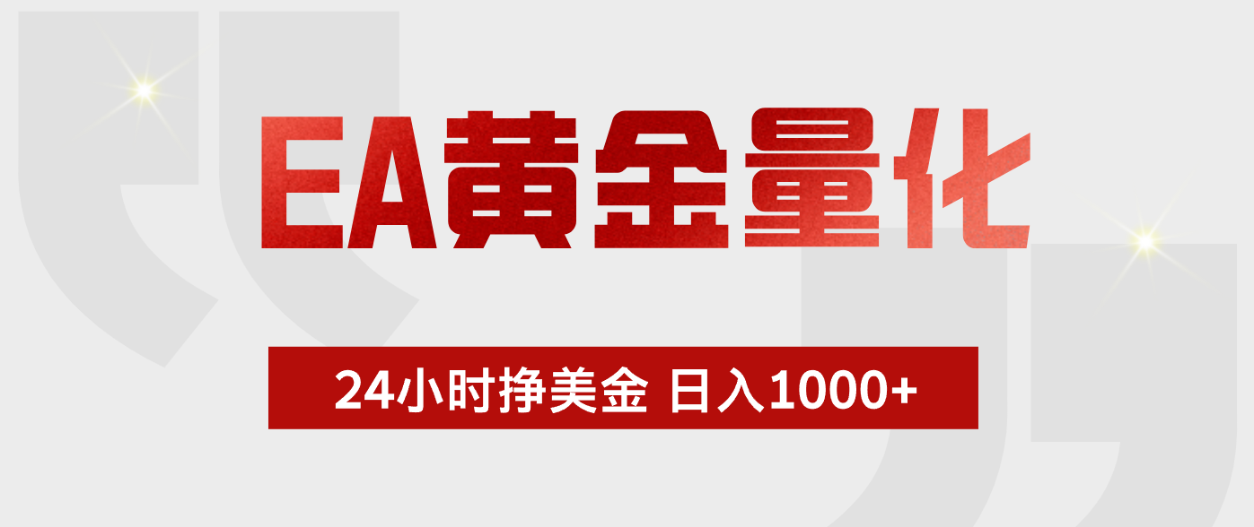 EA黄金量化，绿色稳定，24小时不停干，小白轻松操作，日入1000+云学当下-创业资源网-知予轻创网-资源整合-互联网创业课程云学当下