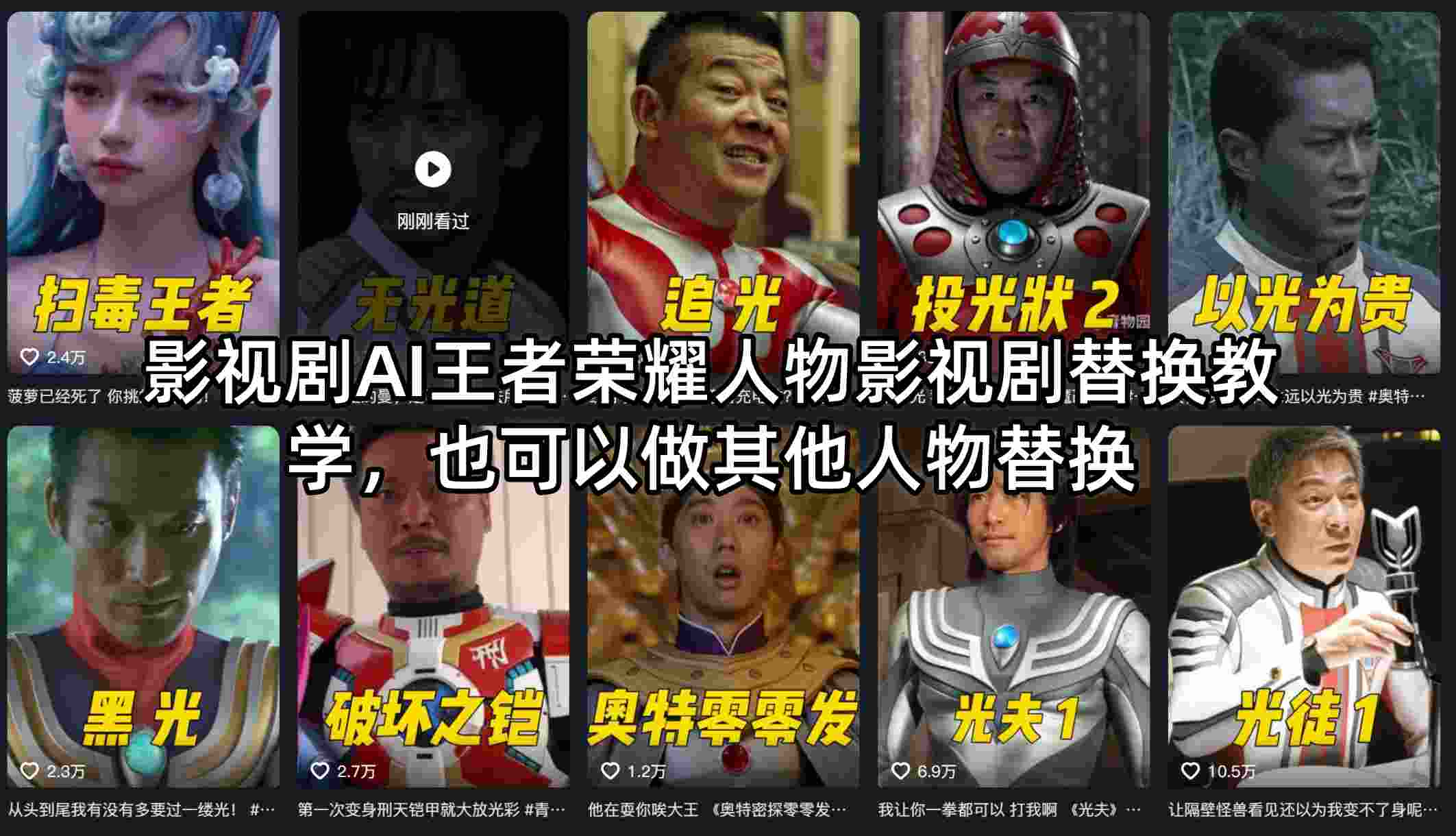 影视剧AI王者荣耀人物影视剧替换教学，也可以做其他人物替换云学当下-创业资源网-知予轻创网-资源整合-互联网创业课程云学当下