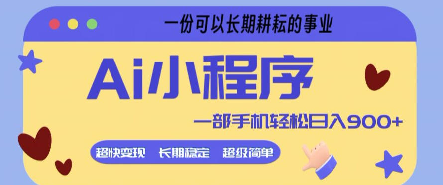 Ai小程序项目，超级简单，5分钟就能学会上手，一部手机轻松日入9张+一份可以长期耕耘的事业【揭秘】-云学当下