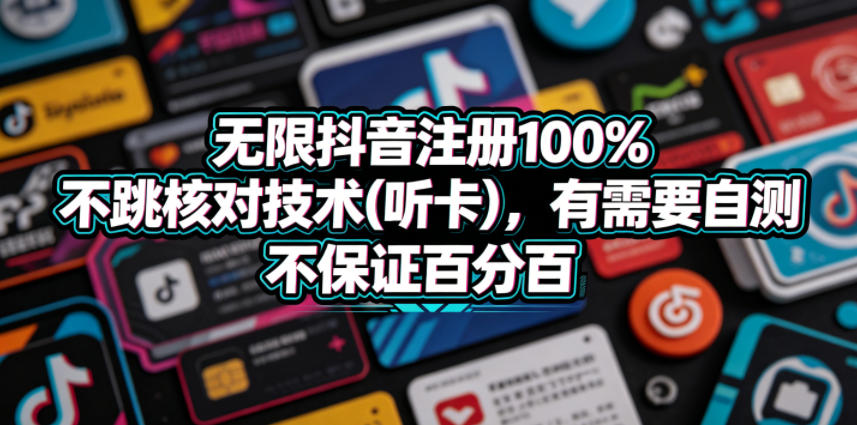 无限抖音注册100%不跳核对技术(听卡)，有需要自测，不保证百分百云学当下-创业资源网-知予轻创网-资源整合-互联网创业课程云学当下