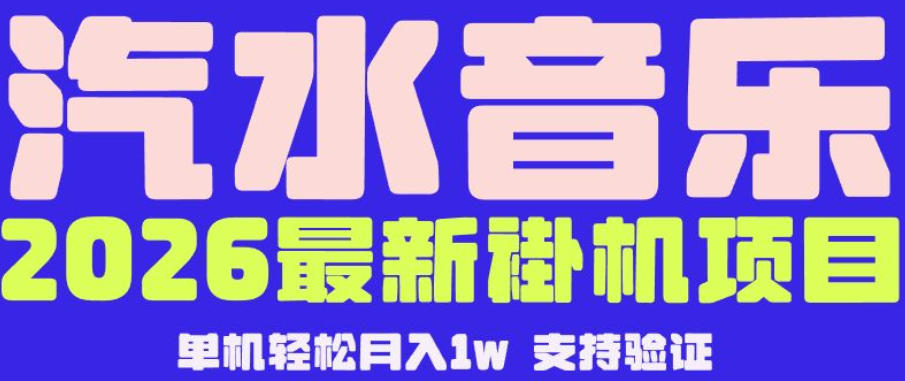 【汽水音乐挂G】26年最新玩法，全自动运行，可矩阵放大，月收5000-1W，独家技术【揭秘】云学当下-创业资源网-知予轻创网-资源整合-互联网创业课程云学当下