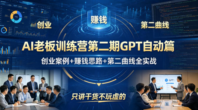 AI老板训练营第二期GPT自动篇，创业案例+賺钱思路+第二曲线全实战，只讲干货不玩虚的云学当下-创业资源网-知予轻创网-资源整合-互联网创业课程云学当下
