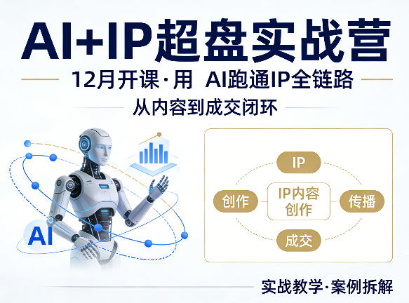 格掌门AI+IP超盘实战营,12月的课,用AI跑通IP全链路,从内容到成交闭环-云学当下