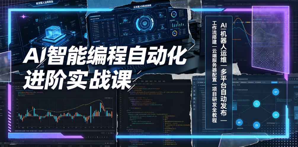 AI智能编程自动化进阶实战课|AI机器人运维、多平台自动发布、工作流搭建、云端服务器配置与项目研发全教程云学当下-创业资源网-知予轻创网-资源整合-互联网创业课程云学当下