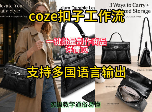 用扣子coze工作流一键批量制作商品详情页支持多国语言输出，实操教学云学当下-创业资源网-知予轻创网-资源整合-互联网创业课程云学当下