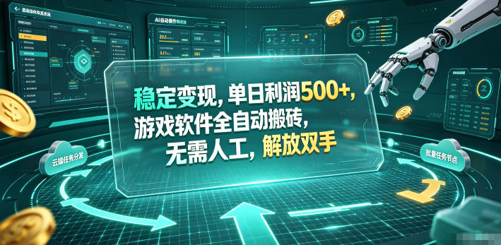 海外游戏全自动搬砖玩法，单窗口每天100左右，无需手动！【揭秘】云学当下-创业资源网-知予轻创网-资源整合-互联网创业课程云学当下