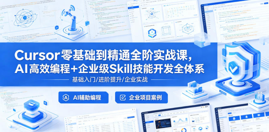 Cursor零基础到精通全阶实战课，AI高效编程+企业级Skill技能开发全体系云学当下-创业资源网-知予轻创网-资源整合-互联网创业课程云学当下