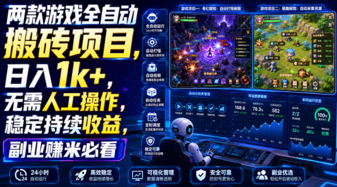 两款游戏全自动搬砖项目，无需人工操作，日入1k+，稳定持续收益，副业赚米必看【揭秘】云学当下-创业资源网-知予轻创网-资源整合-互联网创业课程云学当下