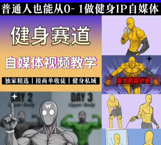 抖音某博主的健身热门短视频赛道教学，精选独家，接商单或者健身私域，零基础也能快速入局云学当下-创业资源网-知予轻创网-资源整合-互联网创业课程云学当下