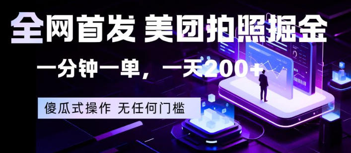 全网首发，美团拍照掘金，一分钟一单，一天200+，一部手机即可，无任何门槛【揭秘】云学当下-创业资源网-知予轻创网-资源整合-互联网创业课程云学当下