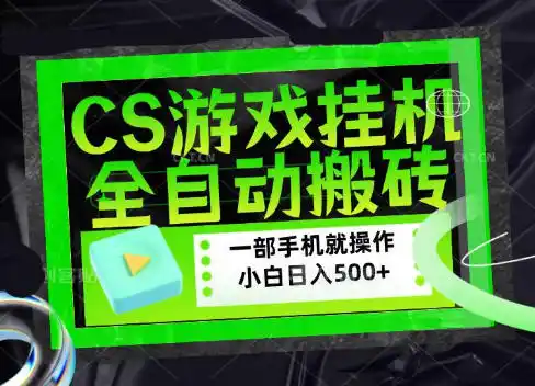 CSGO游戏挂G捡漏搬砖,超稳定的项目,带领1000+小白实现日入500+,数据可视频验证【揭秘】云学当下-创业资源网-知予轻创网-资源整合-互联网创业课程云学当下