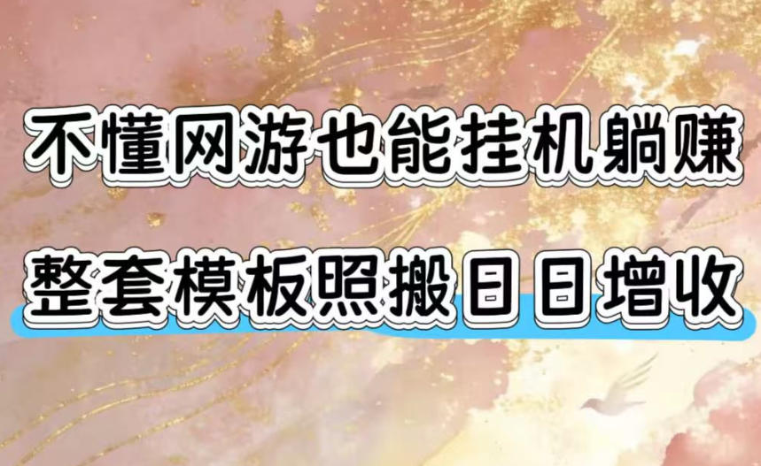 不懂网游也能挂G躺賺，整套模板照搬日日增收，单机每天稳定1000+【揭秘】云学当下-创业资源网-知予轻创网-资源整合-互联网创业课程云学当下