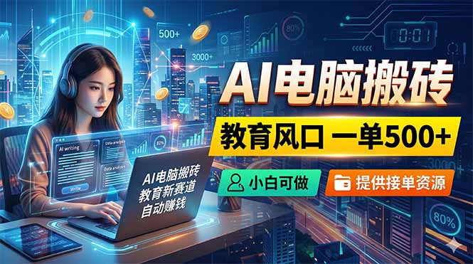 AI电脑搬砖，教育风口一单500+，小白可做，提供接单资源云学当下-创业资源网-知予轻创网-资源整合-互联网创业课程云学当下