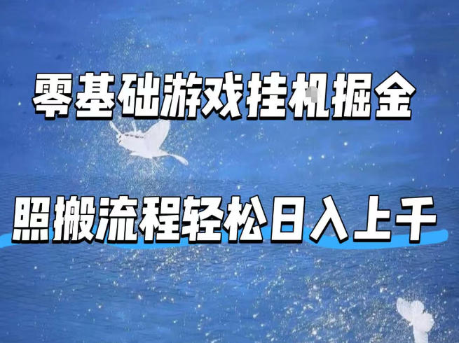 零基础游戏挂G掘金，全自动无需人工手动，照搬流程轻松日入上千【揭秘】云学当下-创业资源网-知予轻创网-资源整合-互联网创业课程云学当下