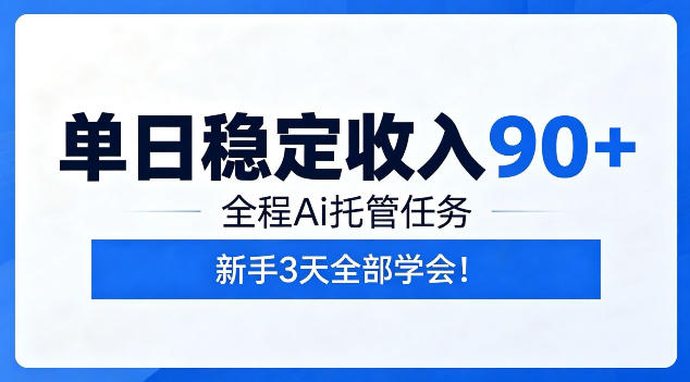 单日稳定收入90+,全程Ai托管任务,新手3天学会!【揭秘】云学当下-创业资源网-知予轻创网-资源整合-互联网创业课程云学当下
