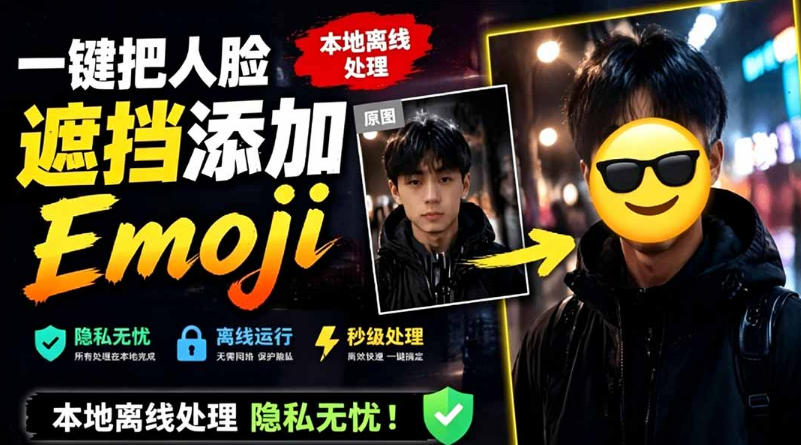 有点意思的工具！一键把人脸遮挡添加Emoji，本地离线处理隐私无忧，支持网页版和安卓客户端，EmojiFace云学当下-创业资源网-知予轻创网-资源整合-互联网创业课程云学当下