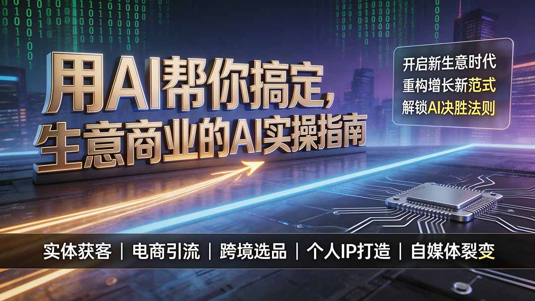 用AI帮你搞定，生意商业的AI实操指南，开启新生意时代，重构增长新范式，解锁AI时代决胜法则云学当下-创业资源网-知予轻创网-资源整合-互联网创业课程云学当下