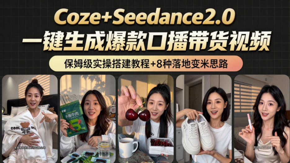 2026AI新玩法!从400到2.8w:一条Coze工作流的8种变现方式,日入1k+,附全套搭建+变现教程云学当下-创业资源网-知予轻创网-资源整合-互联网创业课程云学当下