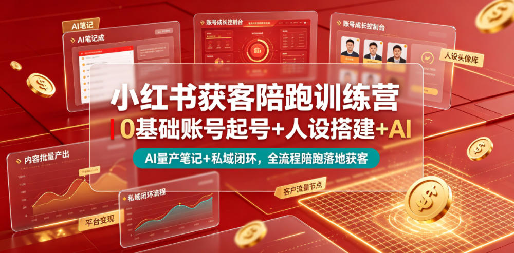 小红书获客陪跑训练营｜0基础账号起号+人设搭建+AI量产笔记+平台变现+私域闭环，全流程陪跑落地获客云学当下-创业资源网-知予轻创网-资源整合-互联网创业课程云学当下