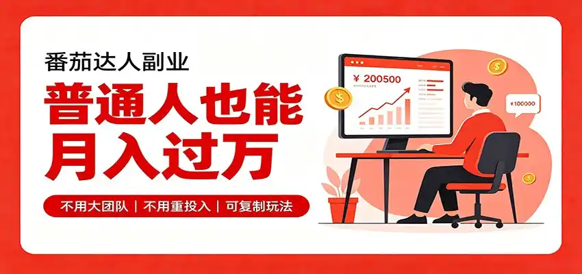 零基础入局番茄达人，碎片时间就能操作，普通人也月赚上万云学当下-创业资源网-知予轻创网-资源整合-互联网创业课程云学当下