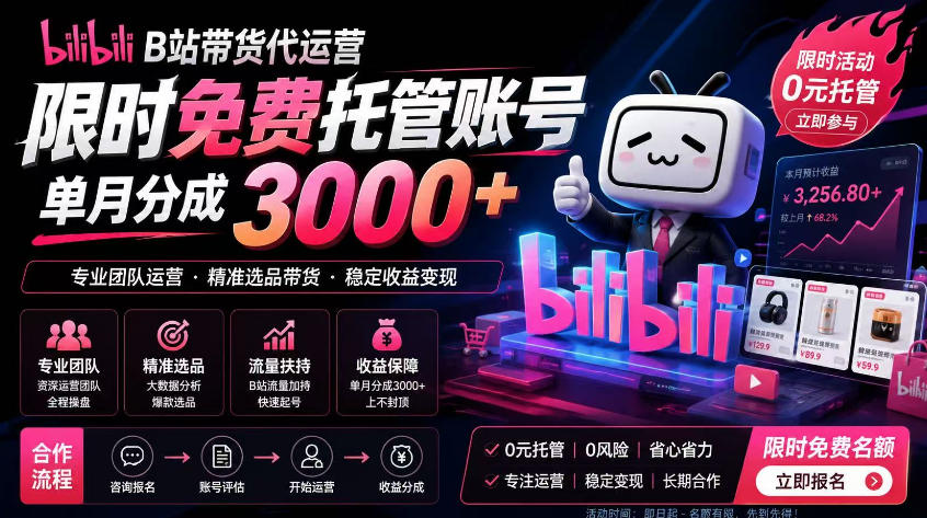 B站带货代运营项目,你只需提供账号,全程托管,轻松月入1w+【揭秘】云学当下-创业资源网-知予轻创网-资源整合-互联网创业课程云学当下
