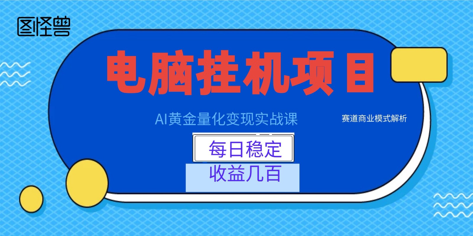 AI黄金量化变现实战课：电脑挂机每日稳定收益几百，赛道商业模式解析！云学当下-创业资源网-知予轻创网-资源整合-互联网创业课程云学当下