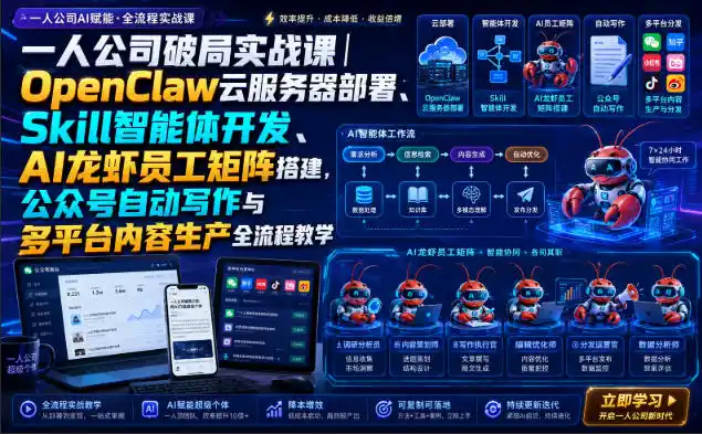 一人公司破局实战课｜OpenClaw云服务器部署、Skill智能体开发、AI龙虾员工矩阵搭建，公众号自动写作与多平台内容生产全流程教学云学当下-创业资源网-知予轻创网-资源整合-互联网创业课程云学当下