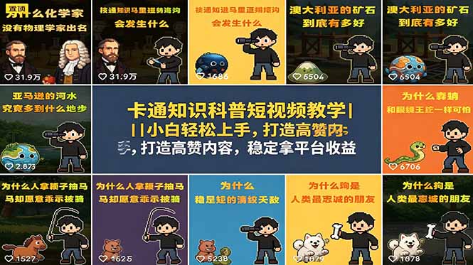 卡通知识科普短视频教学｜小白轻松上手，打造高赞内容，稳定拿平台收益云学当下-创业资源网-知予轻创网-资源整合-互联网创业课程云学当下