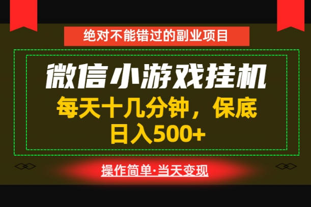 一部手机也能实现财富自由!每天十几分钟,轻松日入500+,长期稳定【揭秘】云学当下-创业资源网-知予轻创网-资源整合-互联网创业课程云学当下