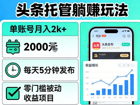 头条托管躺賺玩法,单账号月入2k+,每天5分钟发布即可,零门槛被动收益项目【揭秘】-云学当下