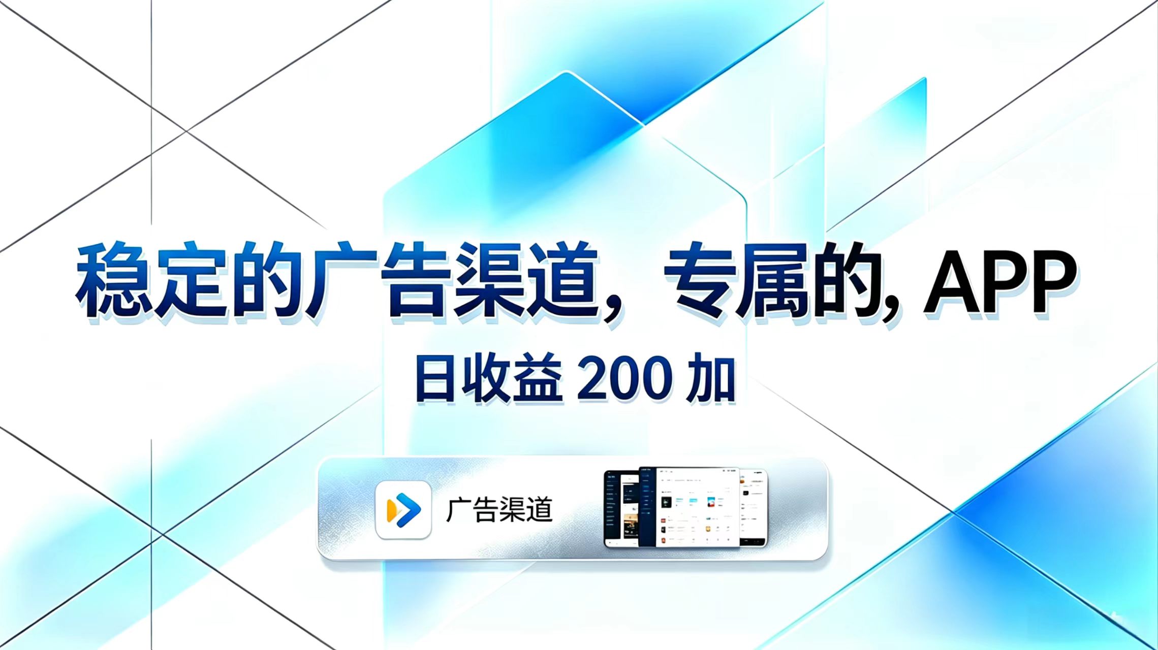 稳定的广告渠道，专属的APP，日收益200+云学当下-创业资源网-知予轻创网-资源整合-互联网创业课程云学当下