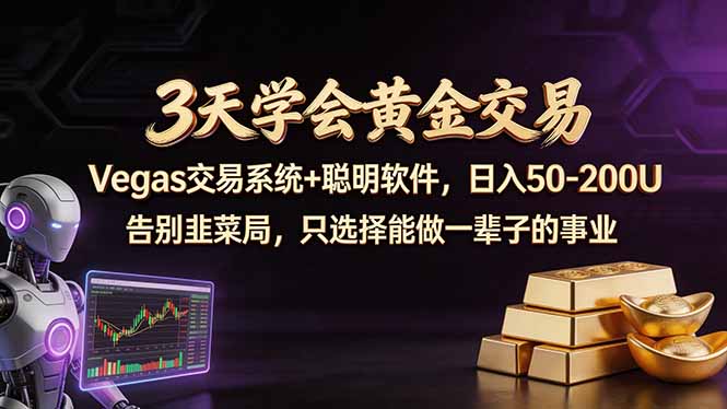 3天学会黄金交易，Vegas交易技术+聪明软件，日赚50-100U云学当下-创业资源网-知予轻创网-资源整合-互联网创业课程云学当下